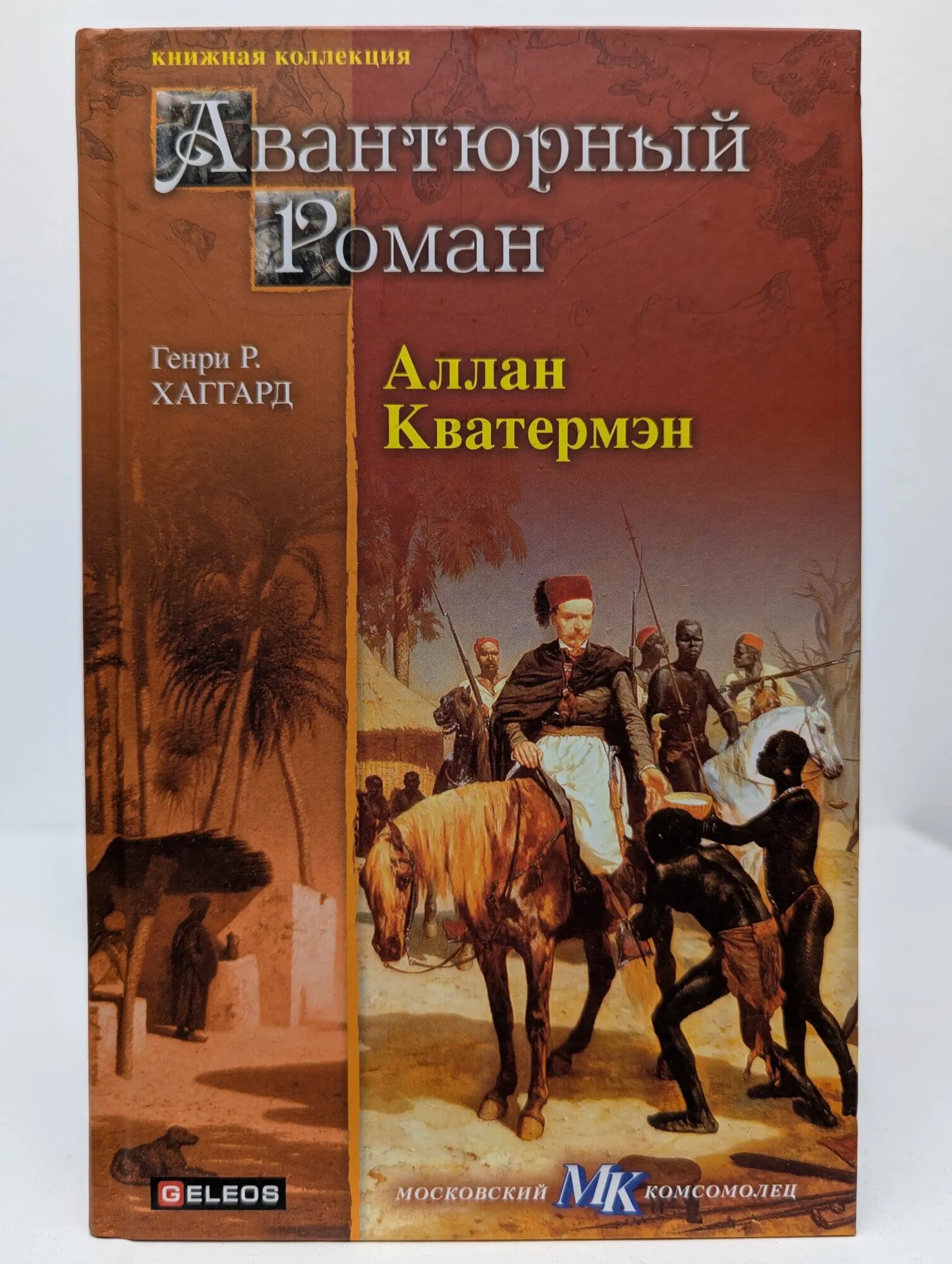 Книжная коллекция МК. Авантюрный роман. Аллан Кватермэн Хаггард Генри Райдер 2012