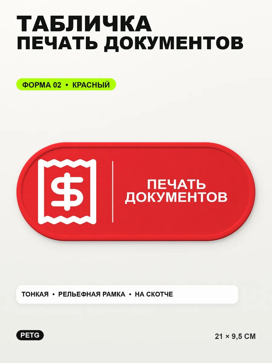 Табличка «Печать документов» 21×9,5 см, PETG, красная, на двустороннем скотче