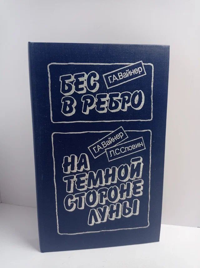 Бес в ребро. На темной стороне Луны
