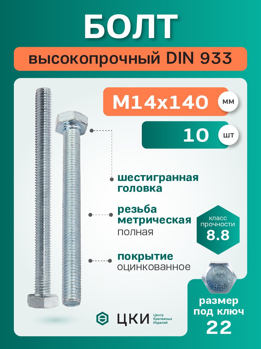 Болт DIN933 М14х140 8.8 цинк SW 22 (упак 10 шт)
