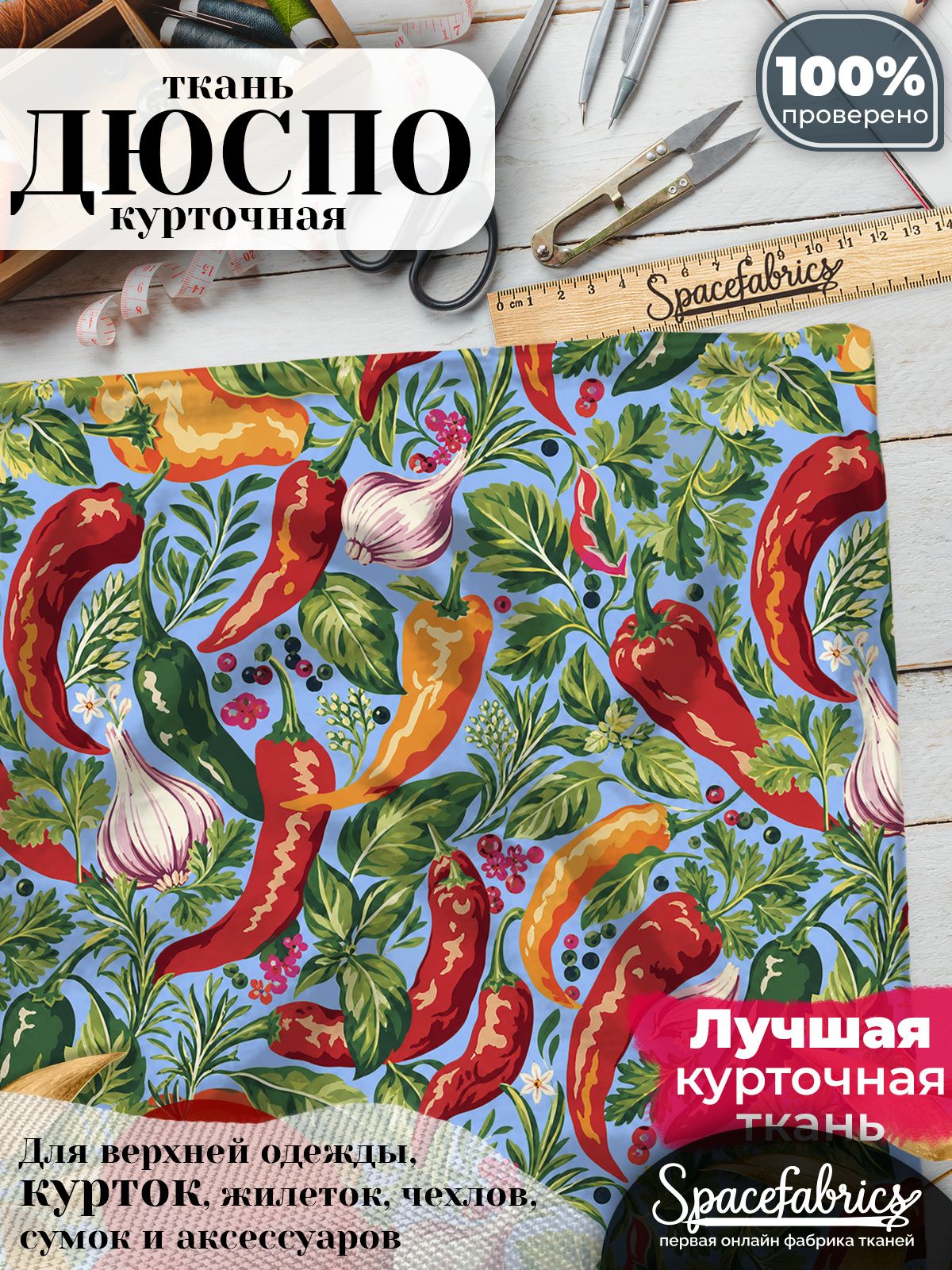 Курточная ткань Дюспо 240T WR PU Milky, плащёвка для шитья одежды, 147х100 см, 85 г/м2, с принтом Овощи и травы