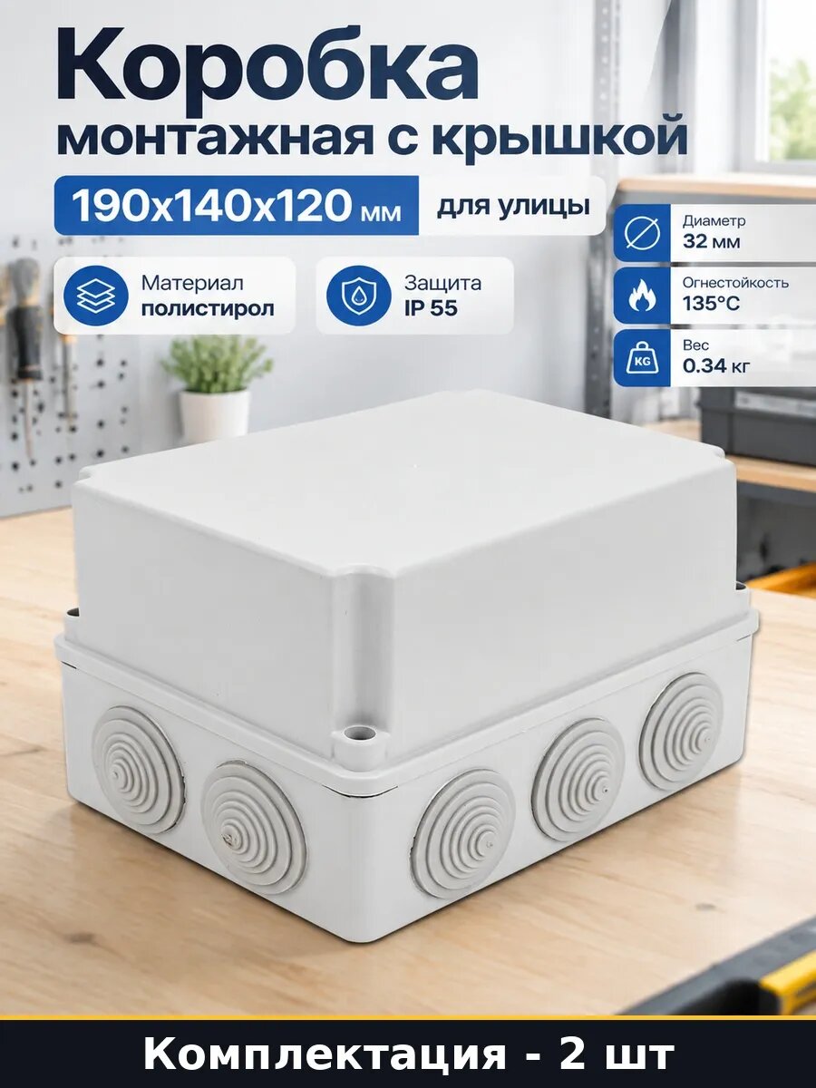 Распаечная коробка герметичная 10 вводов 190х140х120 2 шт