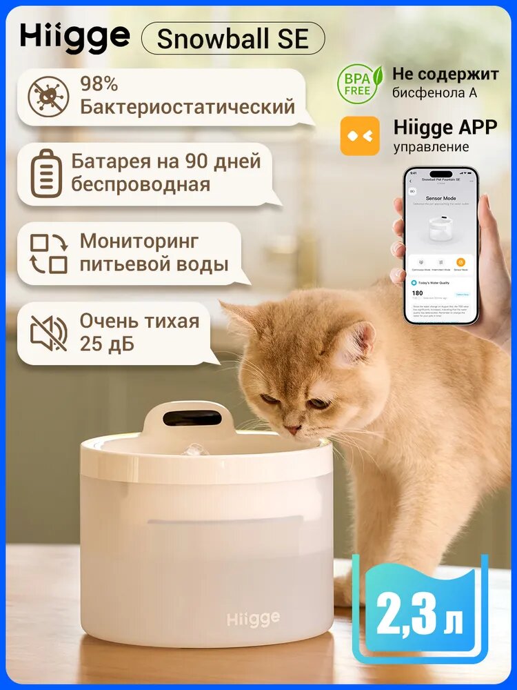 Умная поилка для кошек и собак фонтан питьевой автоматическая беспроводная Hiigge Snowball SE, 96 дней автономной работы, 2,3 литра