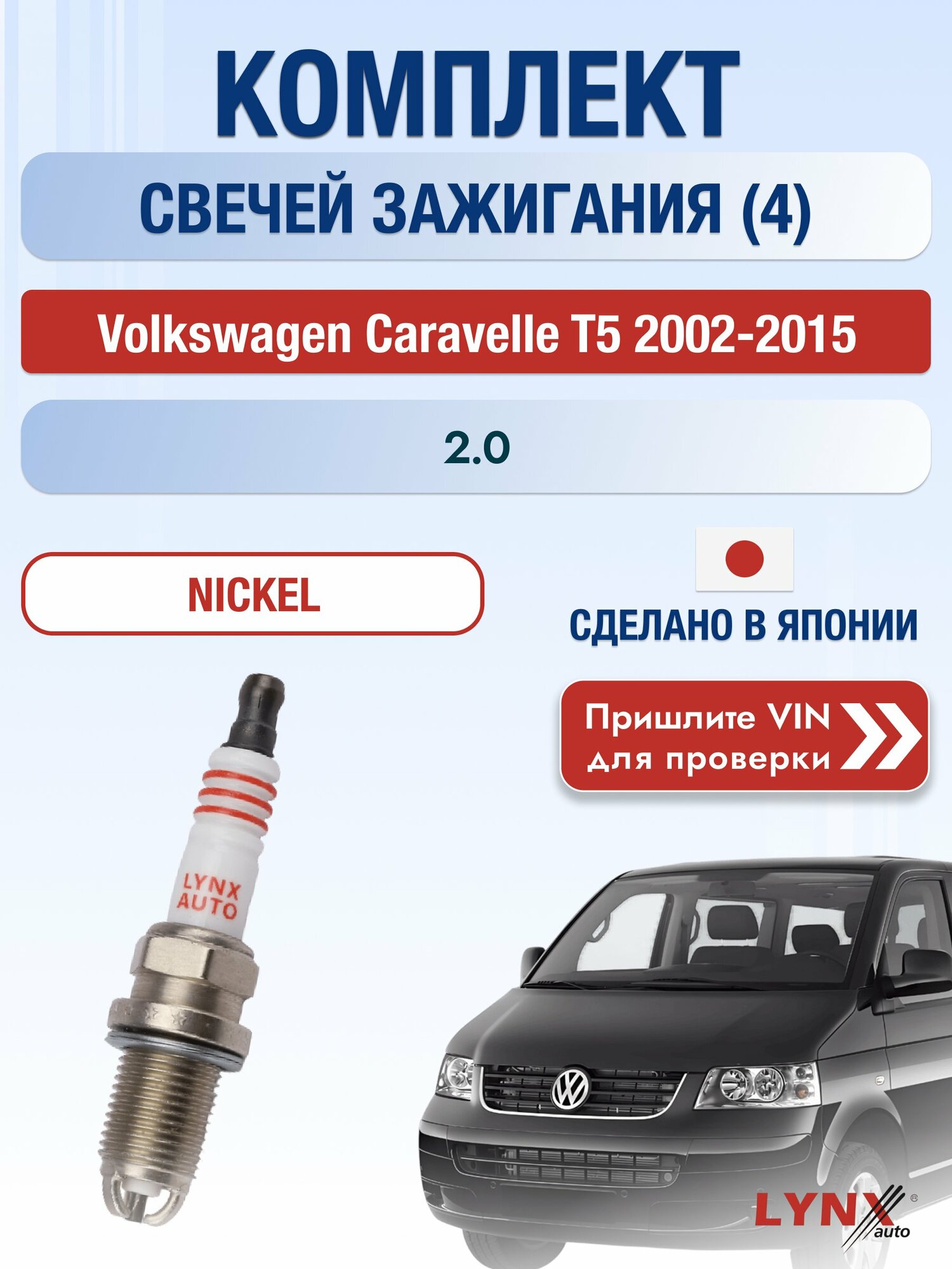 Свечи зажигания на Volkswagen Caravelle T5, комплект 4 шт / 2002-2015 / Двигатель 2.0 (AXA, CJKA, CJKB) SР-158 LYNXauto