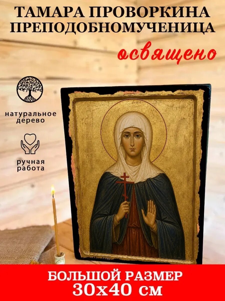 Икона Тамара Проворкина, на дереве, 30×40 см, освящённая, ручная работа