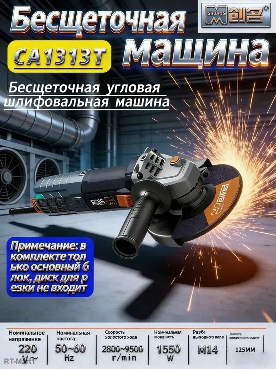 Chuang Ming CA1313T Бесщеточный угловой шлифовальный станок 125 мм 5" 1550 Вт 220 В