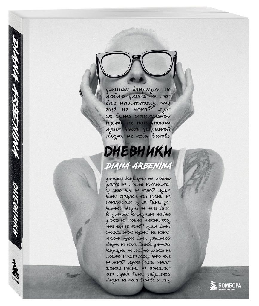 Дневники. Диана Арбенина (мягк.)