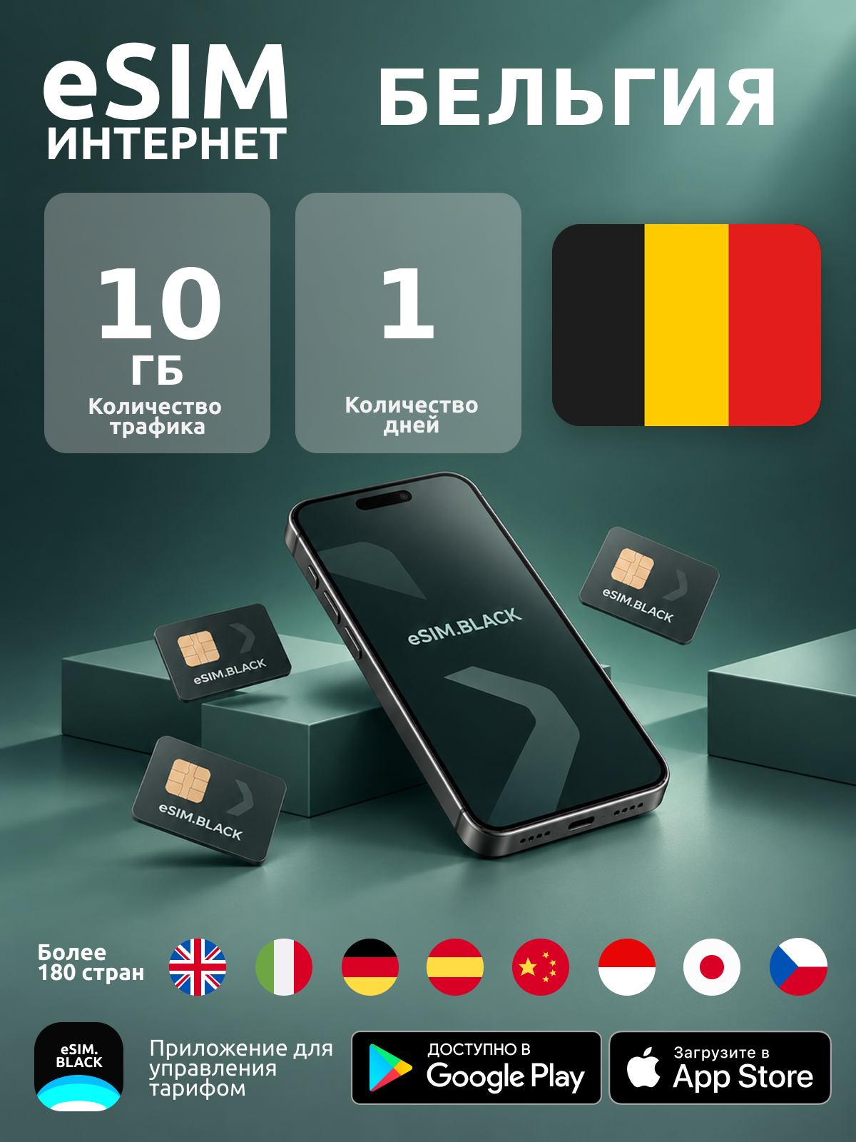 Бельгия/1 день/10 ГБ - eSIM для мобильного интернета ( iPhone | Android ).