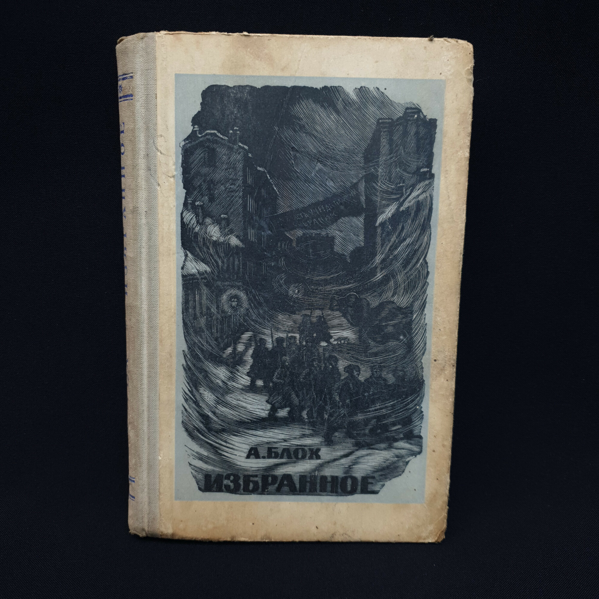 Александр Блок. Избранное. Книга СССР, стихи, классика, собрание сочинений