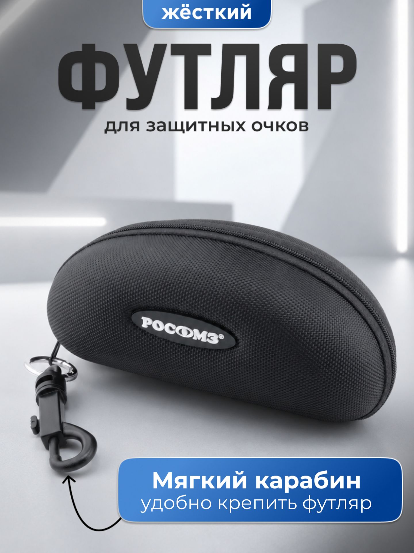 Футляр для очков солнцезащитных и защитных РОСОМЗ, арт. 00868
