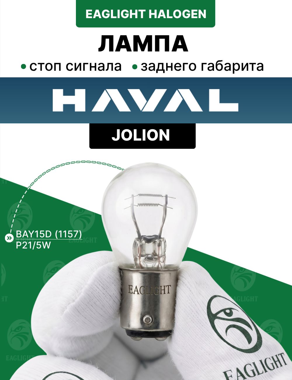 Хавал Джолион лампочка стоп сигнала / лампа заднего габарита HAVAL Jolion цоколь P21/5W EagLight накаливания 12V BAY15D