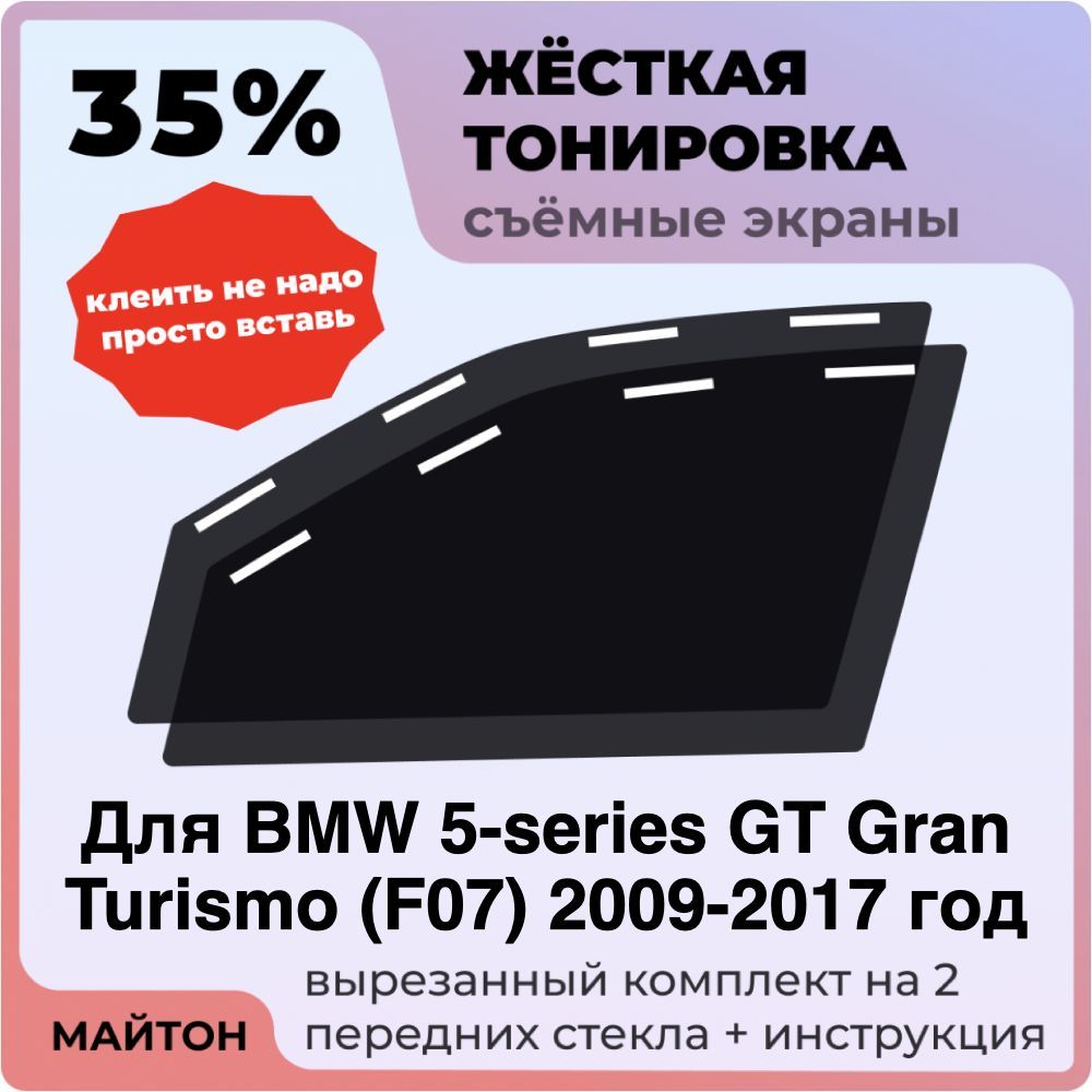 Жёсткая тонировка 35% Для BMW 5-series GT Gran Turismo F07 2009-2017 год Съёмная тонировка 35% для Бмв Ф07 Гранд Туризмо