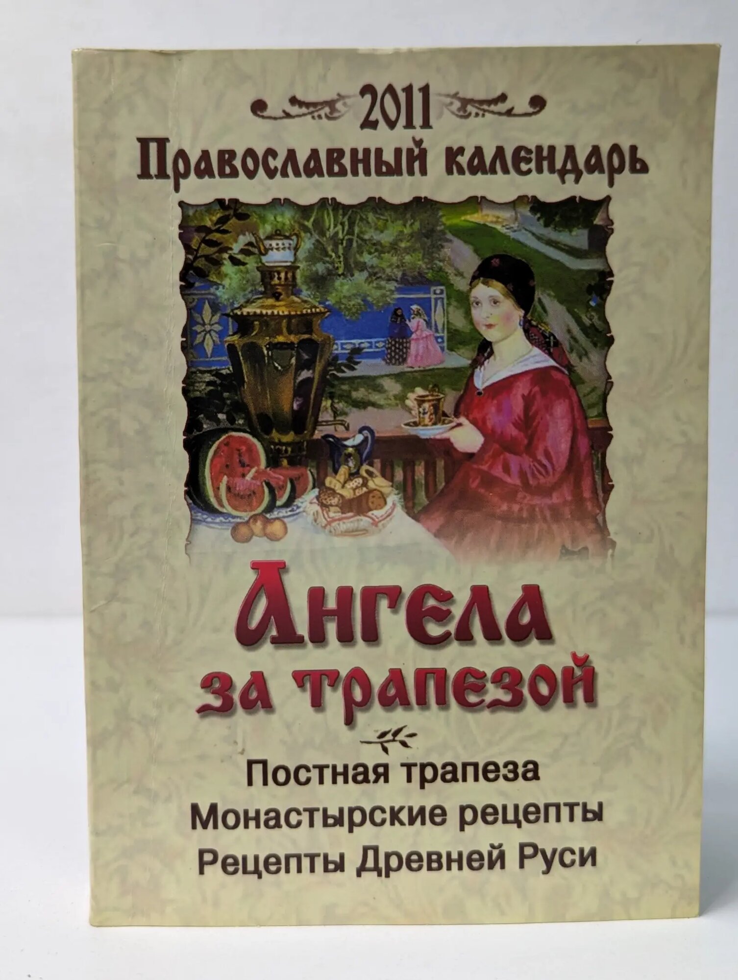 Православный календарь ангела за трапезой. 2011 год Сборник 2010