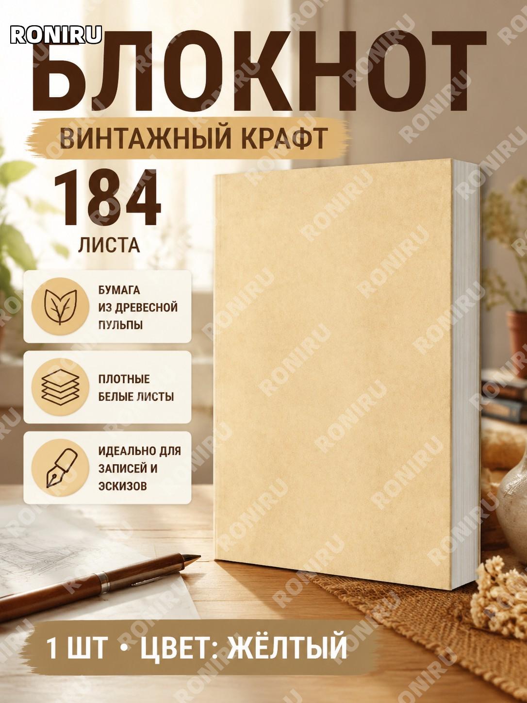 Блокнот 184 листа желтый 1 шт, винтажная тетрадь из бумаги древесной целлюлозы, белые листы для записей и эскизов