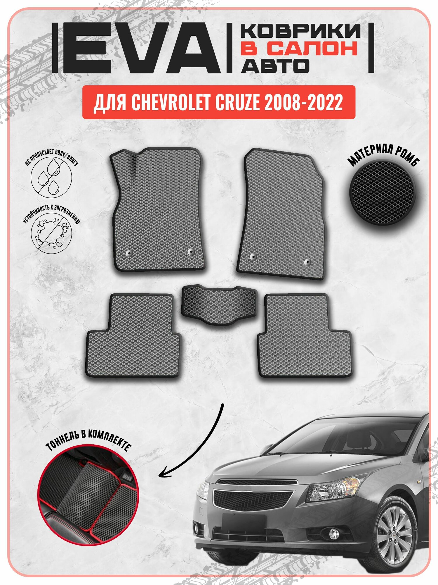 EVA ЭВА ковры для Шевроле Круз/Chevrolet Cruze 2008-2022 г