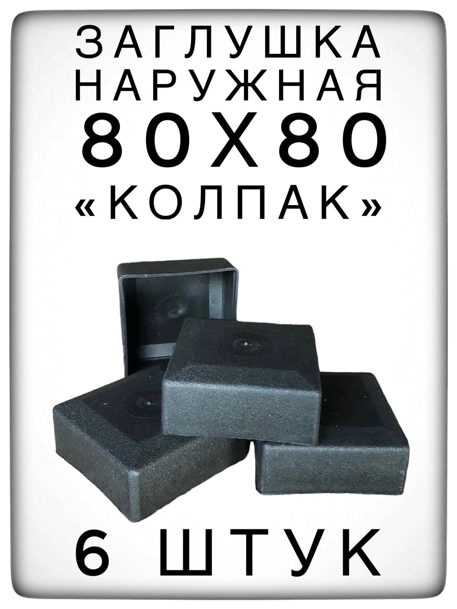 Наружная заглушка 80х80 (6 штук) пластиковая для профильных труб "Колпак"