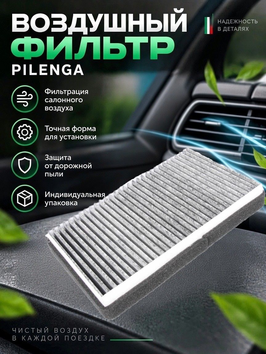 Фильтр воздушный салона 1118,1117,1119,2190 угольный "Pilenga"
