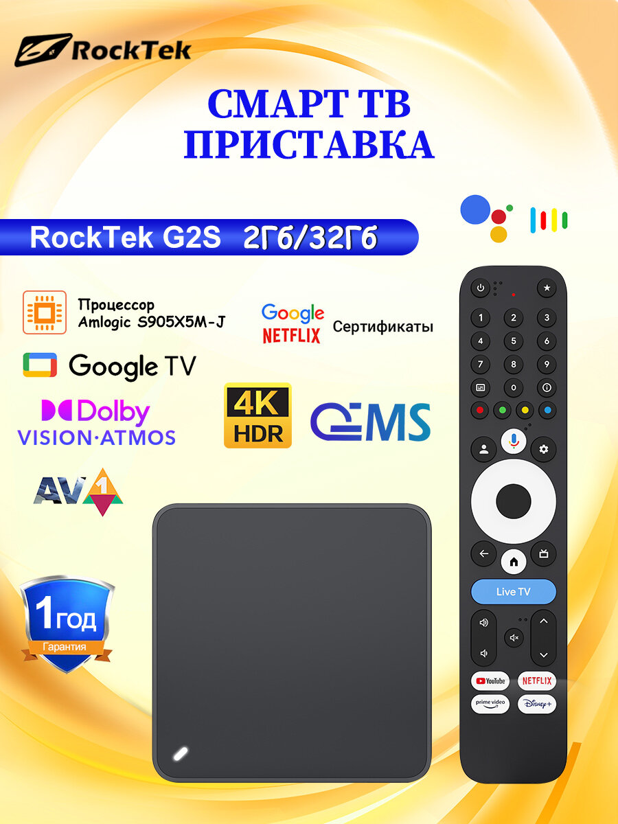 ТВ-приставка RockTek G2S 2Гб/32Гб Google сертификация Поддержка Android TV 14 OS Netflix Dolby Atmos Vision Wi-Fi 6, гигабитный Ethernet, Bluetooth 5.2