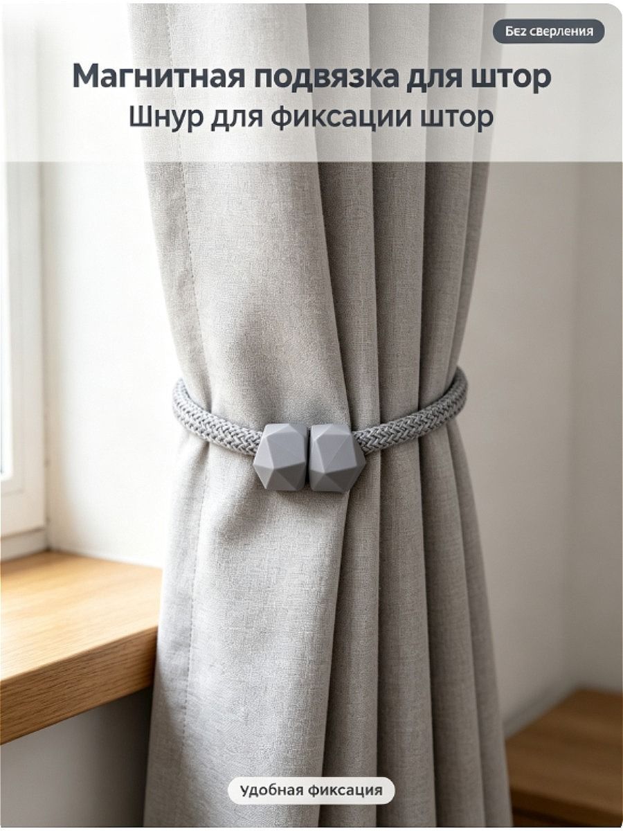 Декоративная магнитная подвязка для штор в форме куба, шнур захват для штор, без сверления