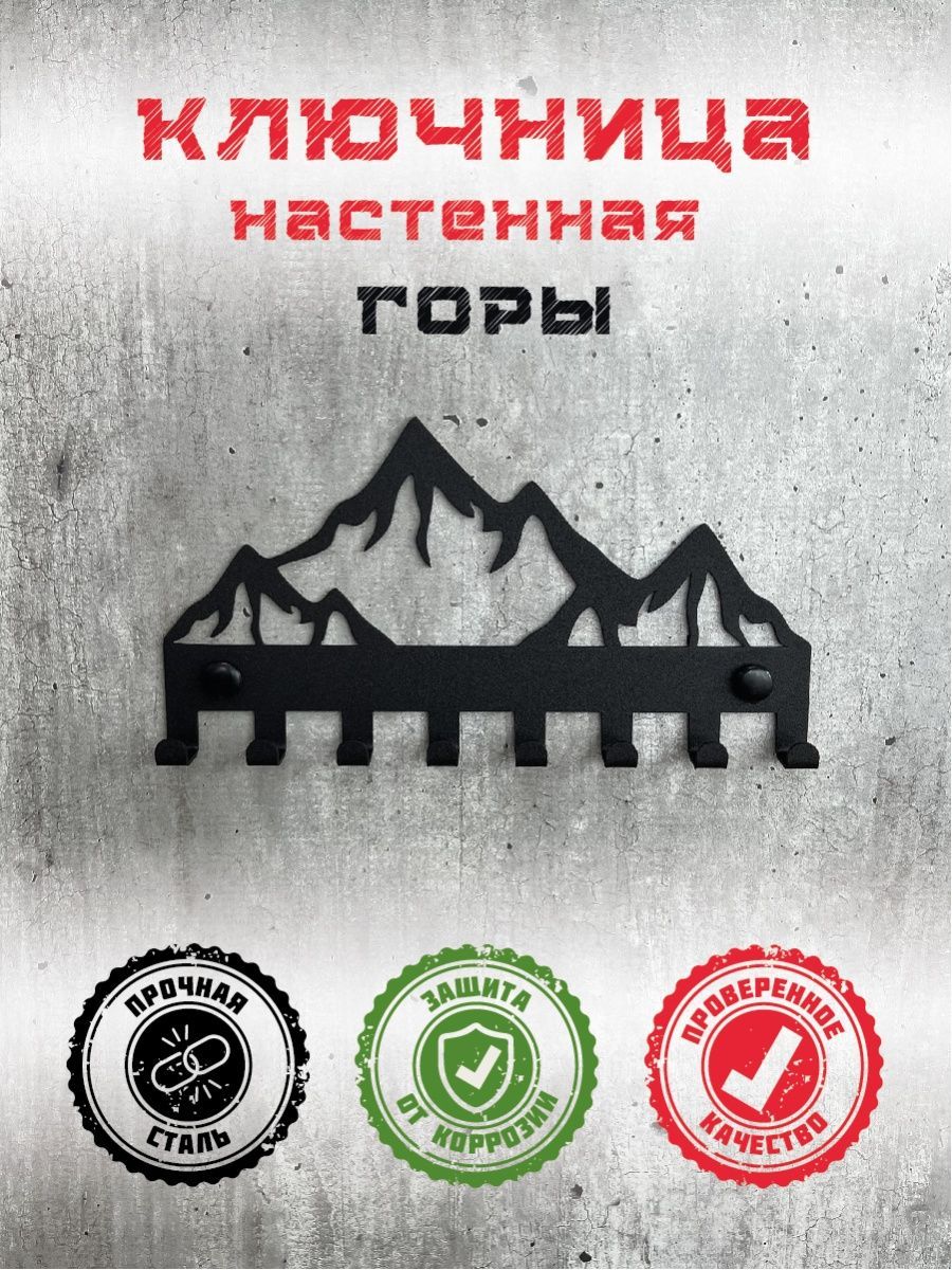 Ключница настенная Горы металлическая