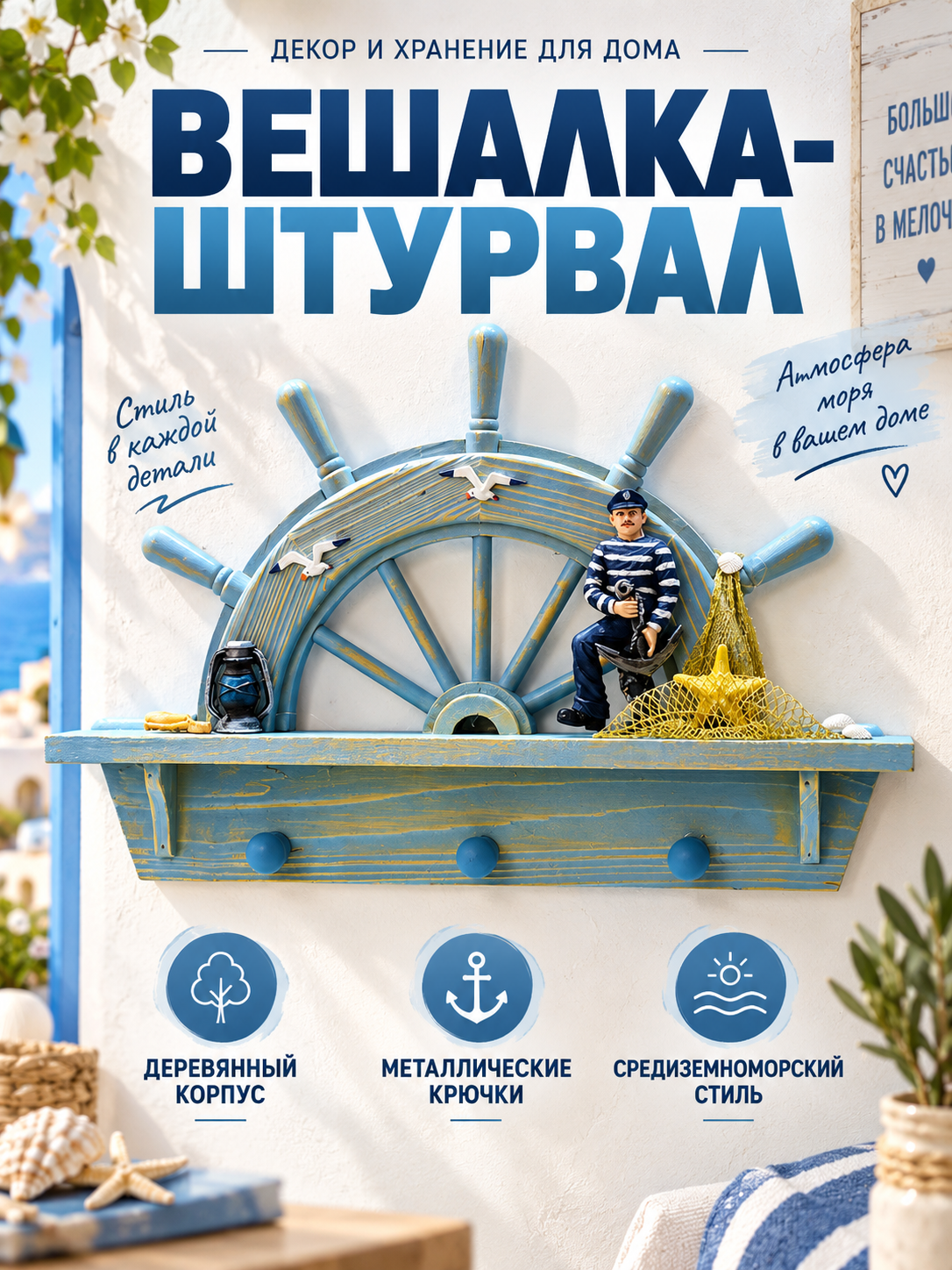 Вешалка-штурвал декоративная с полкой, модель в виде корабельного штурвала для хранения ключей и одежды