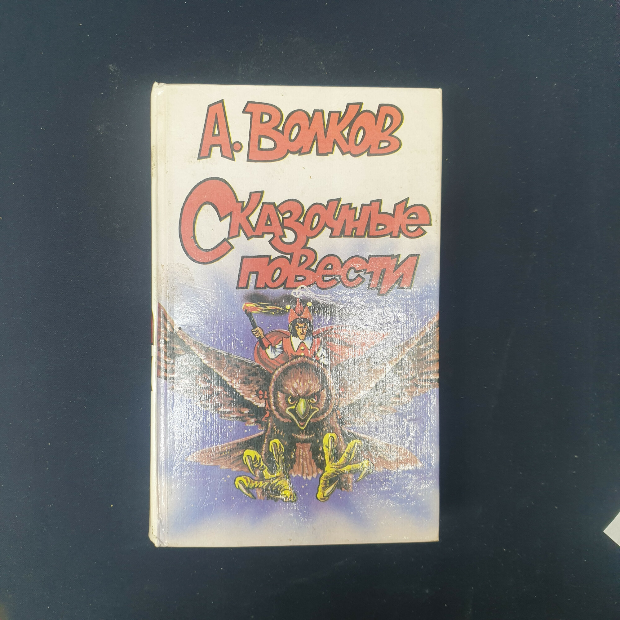 Александр Волков. Волшебник Изумрудного города. Книга СССР, детская литература, сказочная повесть