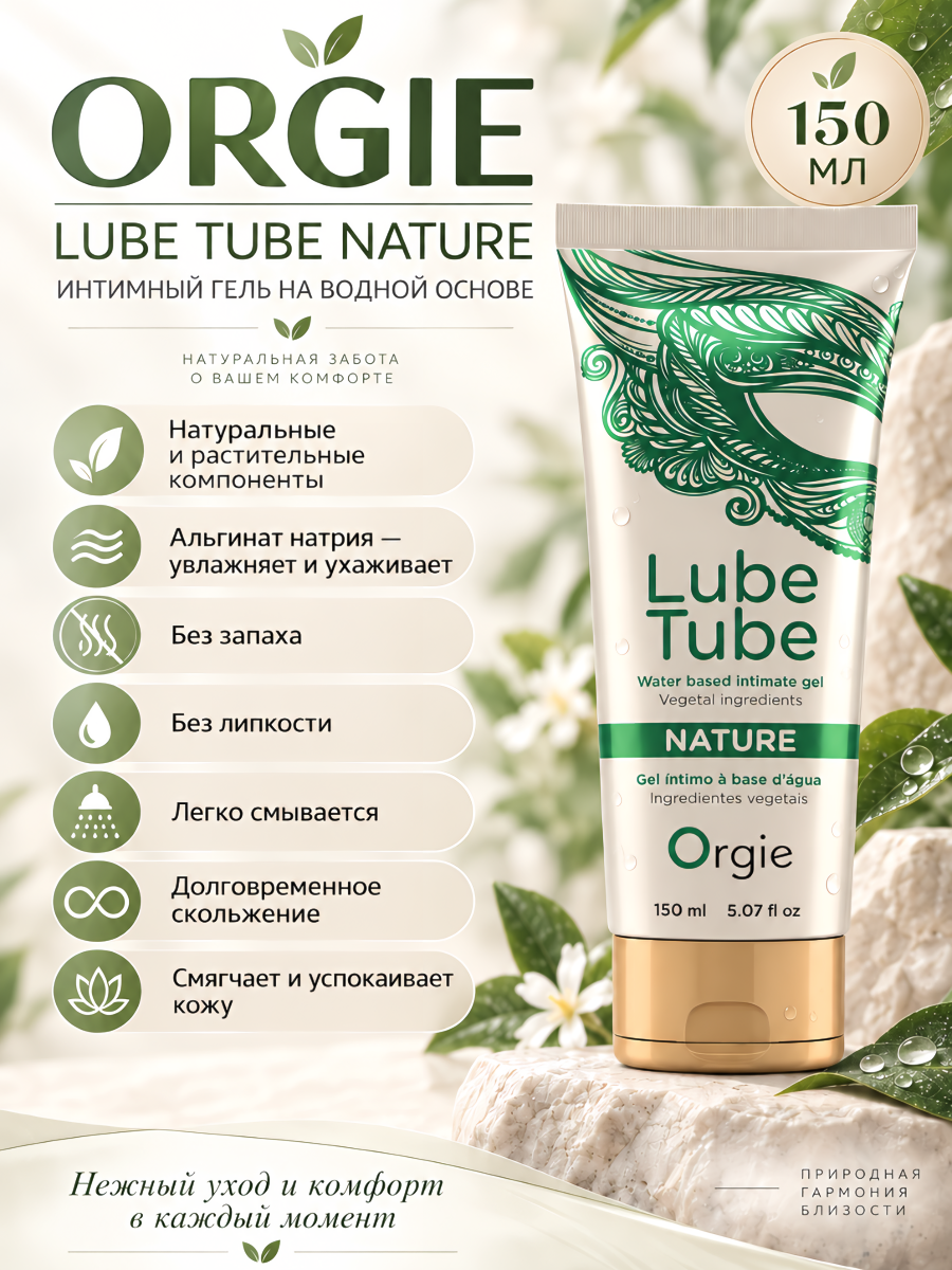 Интимный гель Orgie Lube Tube Nature на водной основе, 150 мл