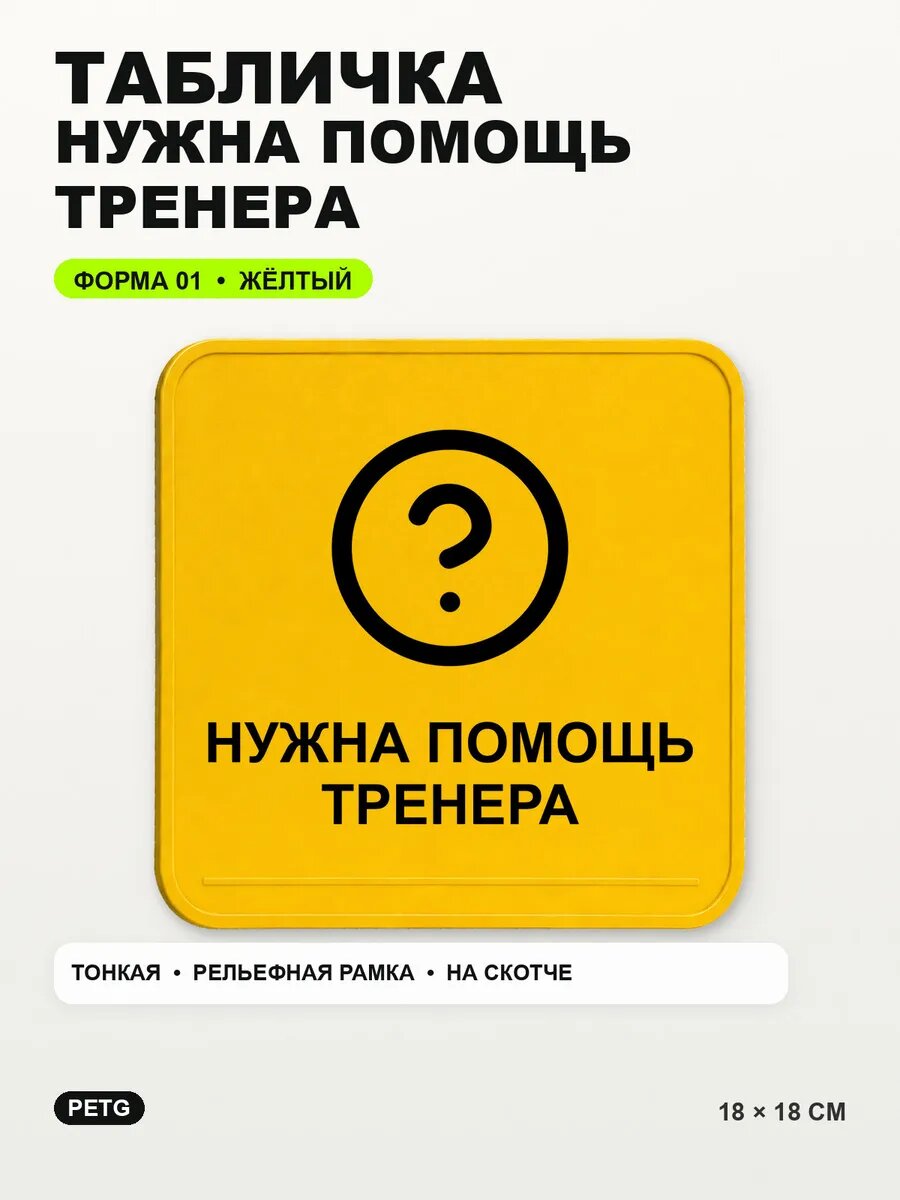 Табличка «Нужна помощь тренера» 18×18 см, PETG, желтая, на двустороннем скотче