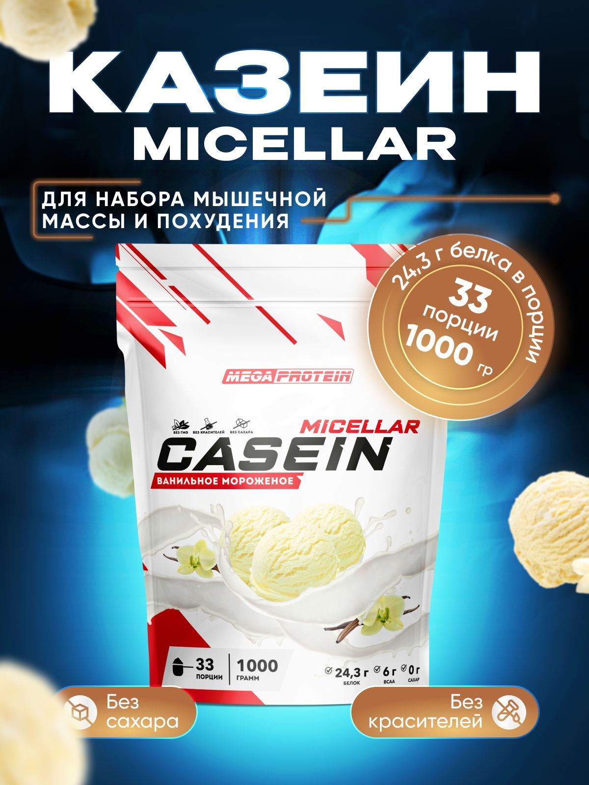 Казеиновый протеин Megaprotein для питания мышц ночью, порошок, вкус Мороженое, 1000 г
