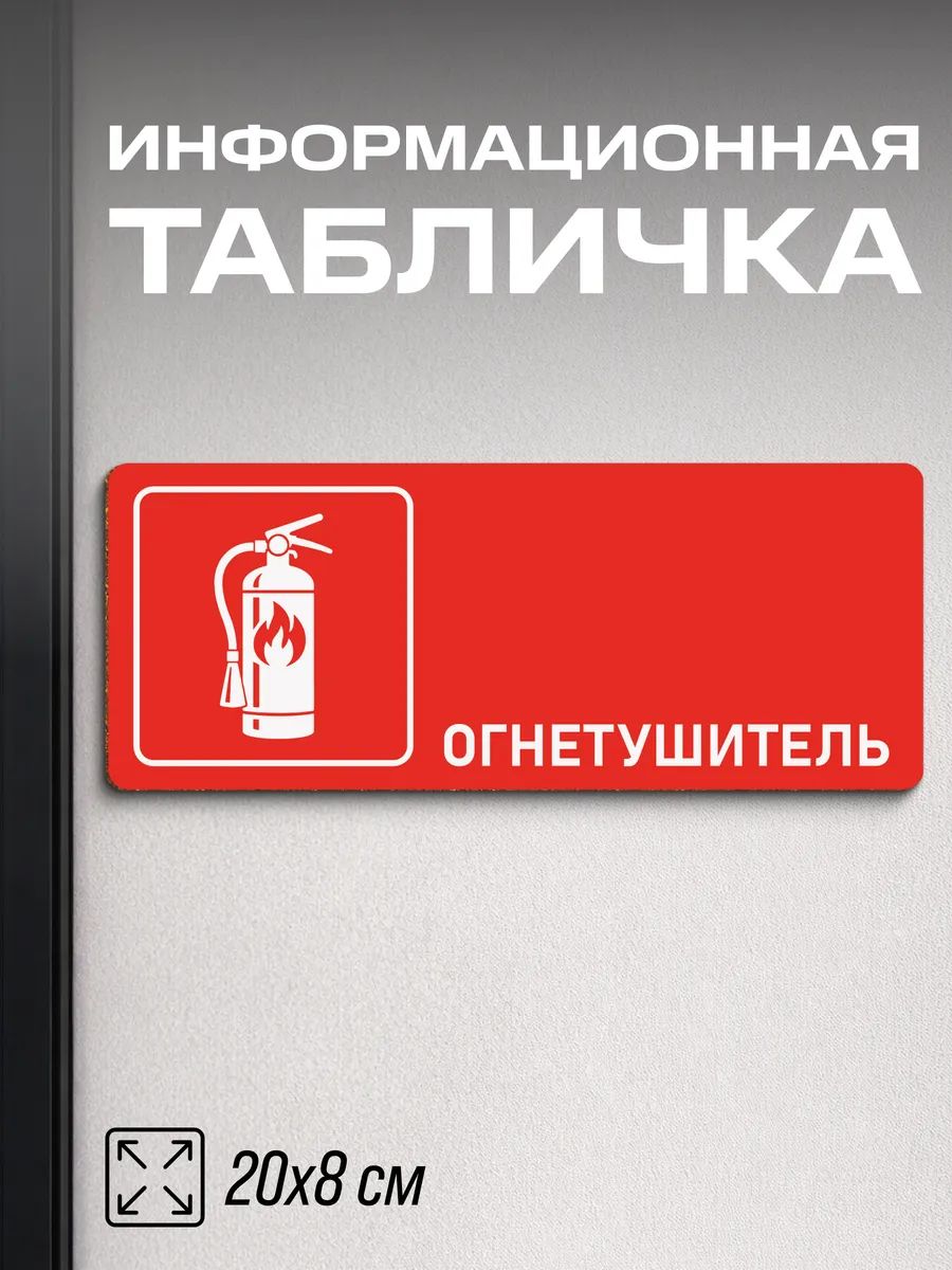 Табличка на дверь Огнетушитель