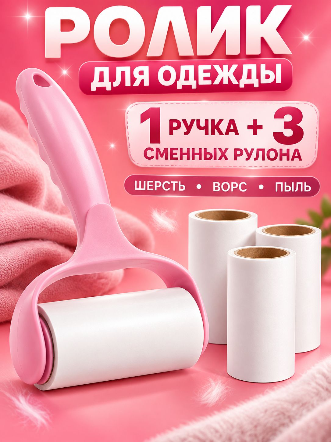 Сменный блок к ролику для чистки одежды 4 шт