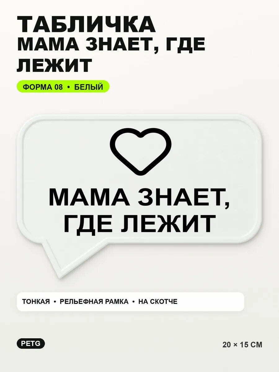 Табличка «Мама знает, где лежит» 20×15 см, PETG, белая, белый