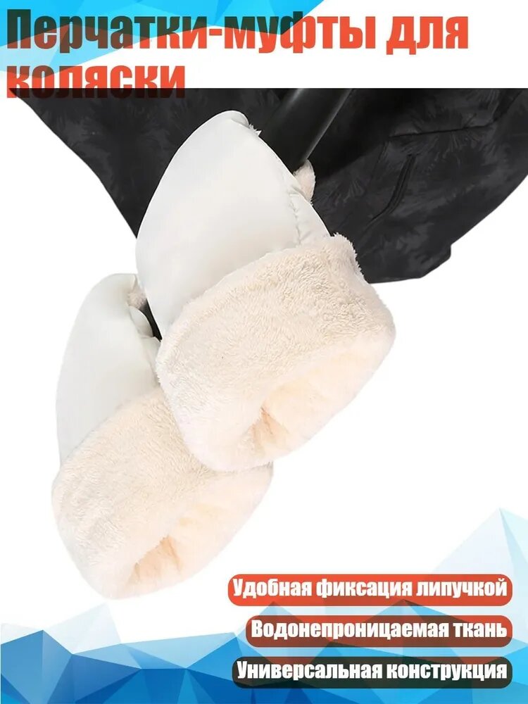 Перчатки-муфты для коляски, Белый