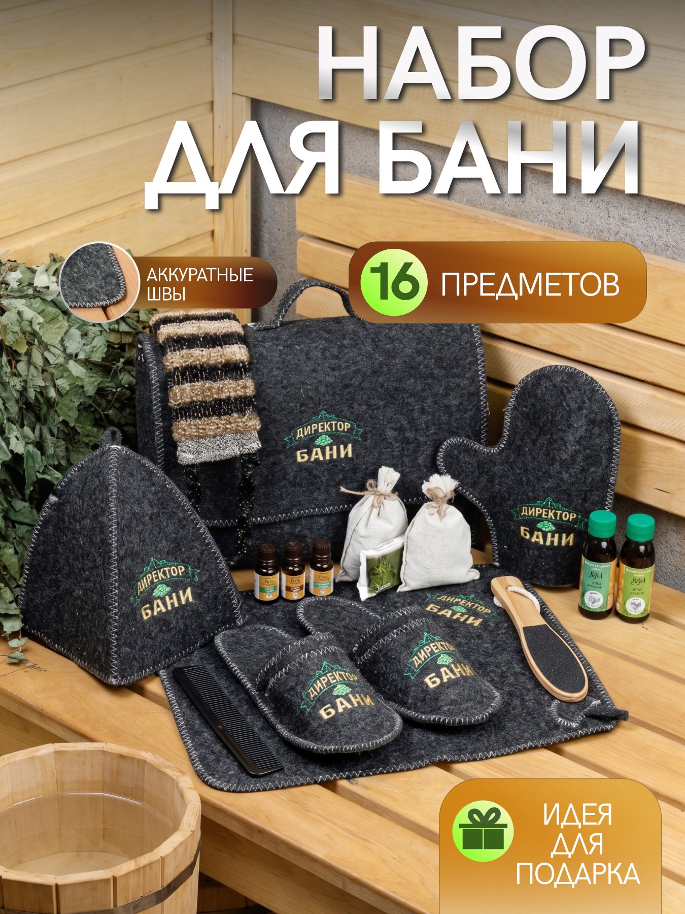 Банный набор мужчине! Набор для бани мужской подарочный на день рождения Директор