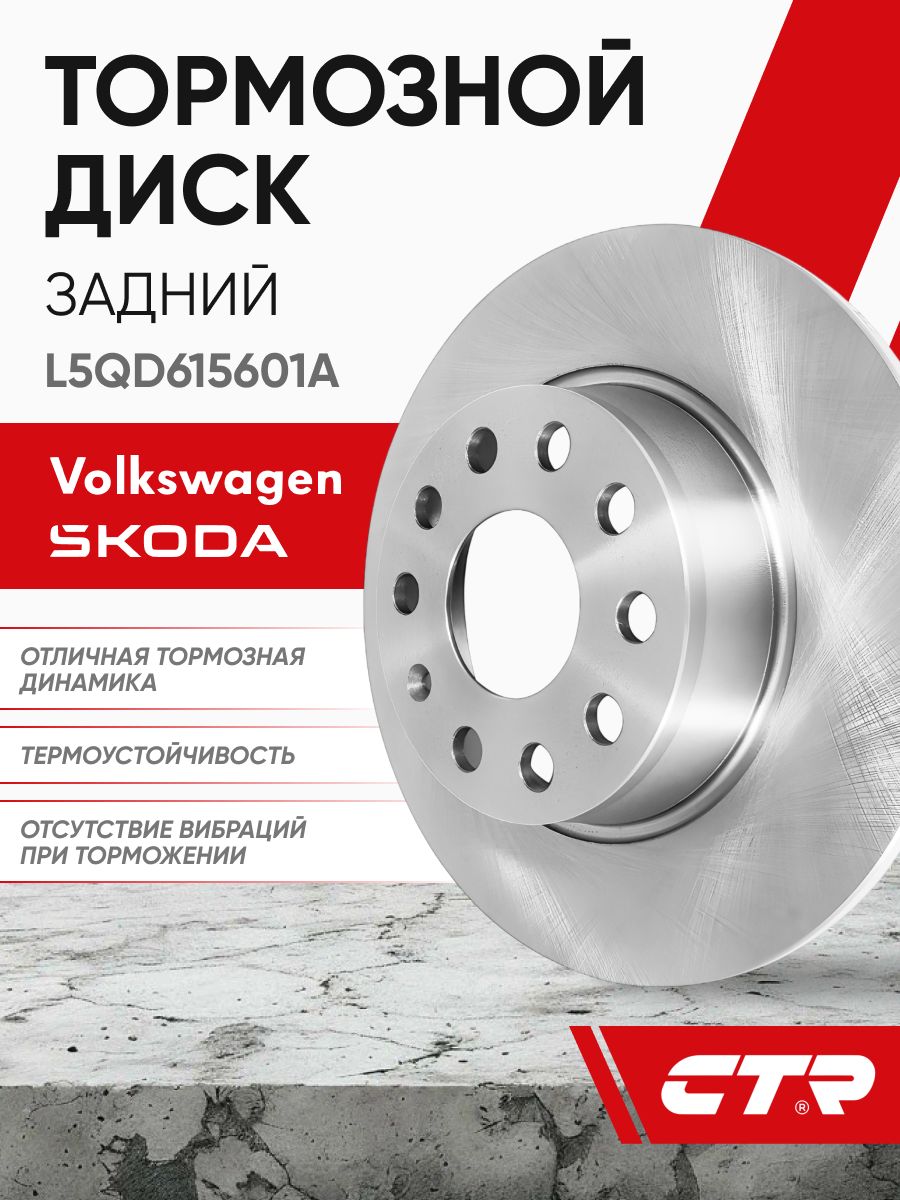 CTR Диск тормозной задний VOLKSWAGEN Golf, Caddy, SKODA Octavia, Yeti ; L5QD615601A