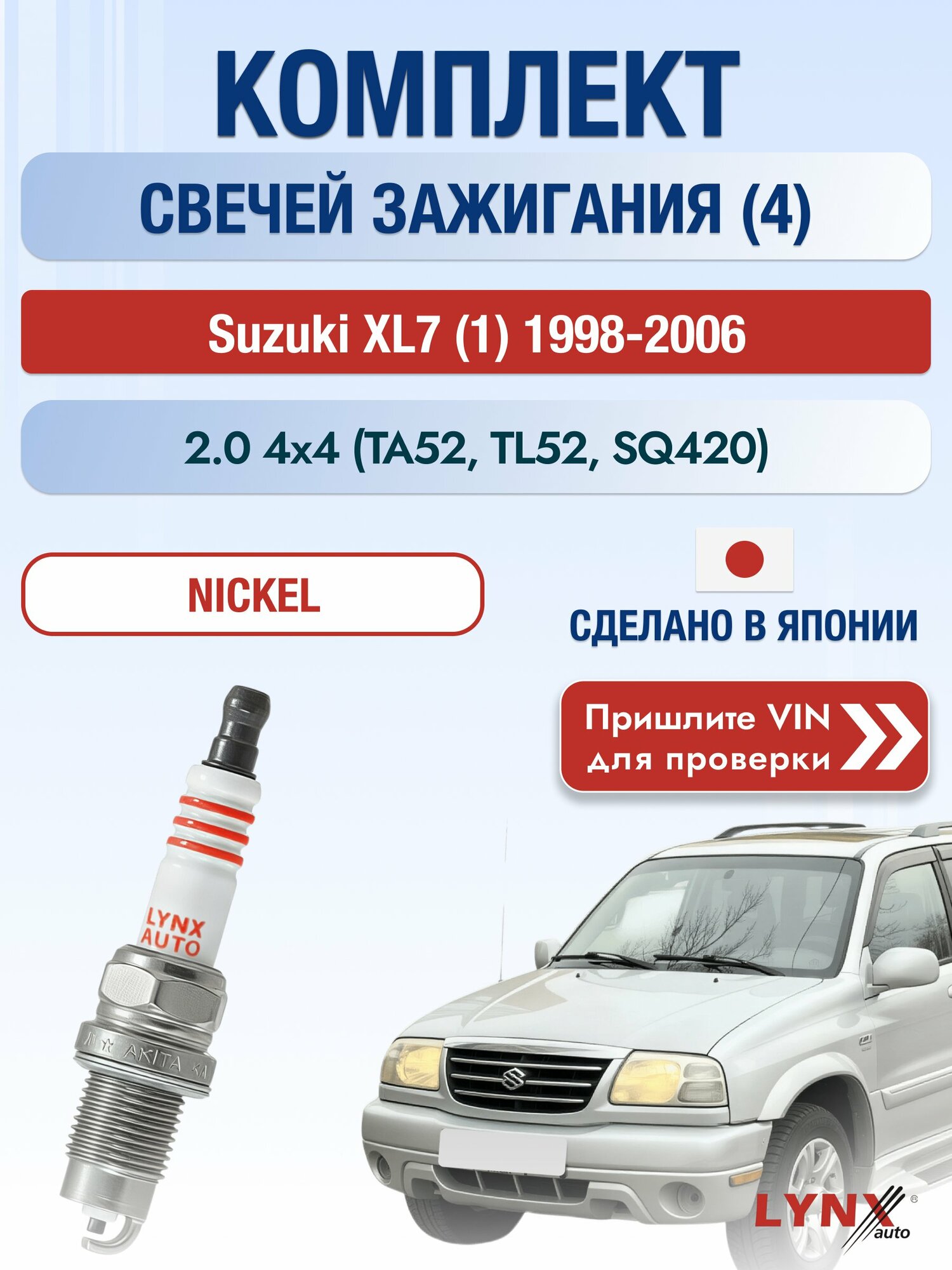 Свечи зажигания на Suzuki XL7 (1), комплект 4 шт / 1998-2006 / Двигатель 2.0 4x4 (TA52, TL52, SQ420) SР-141 LYNXauto