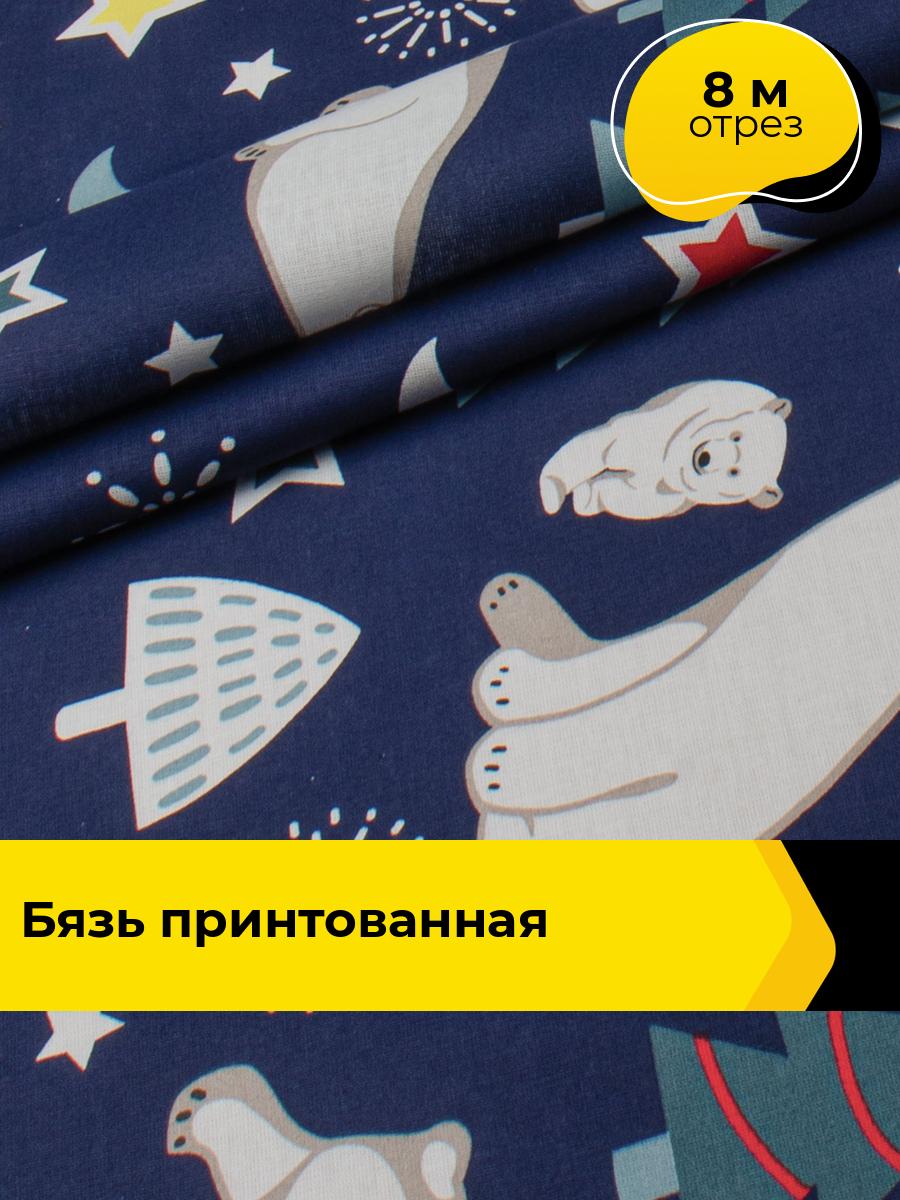 Ткань для постельного белья хлопок Умка (Бязь 220 см), отрез 8 м*220 см, цвет синий