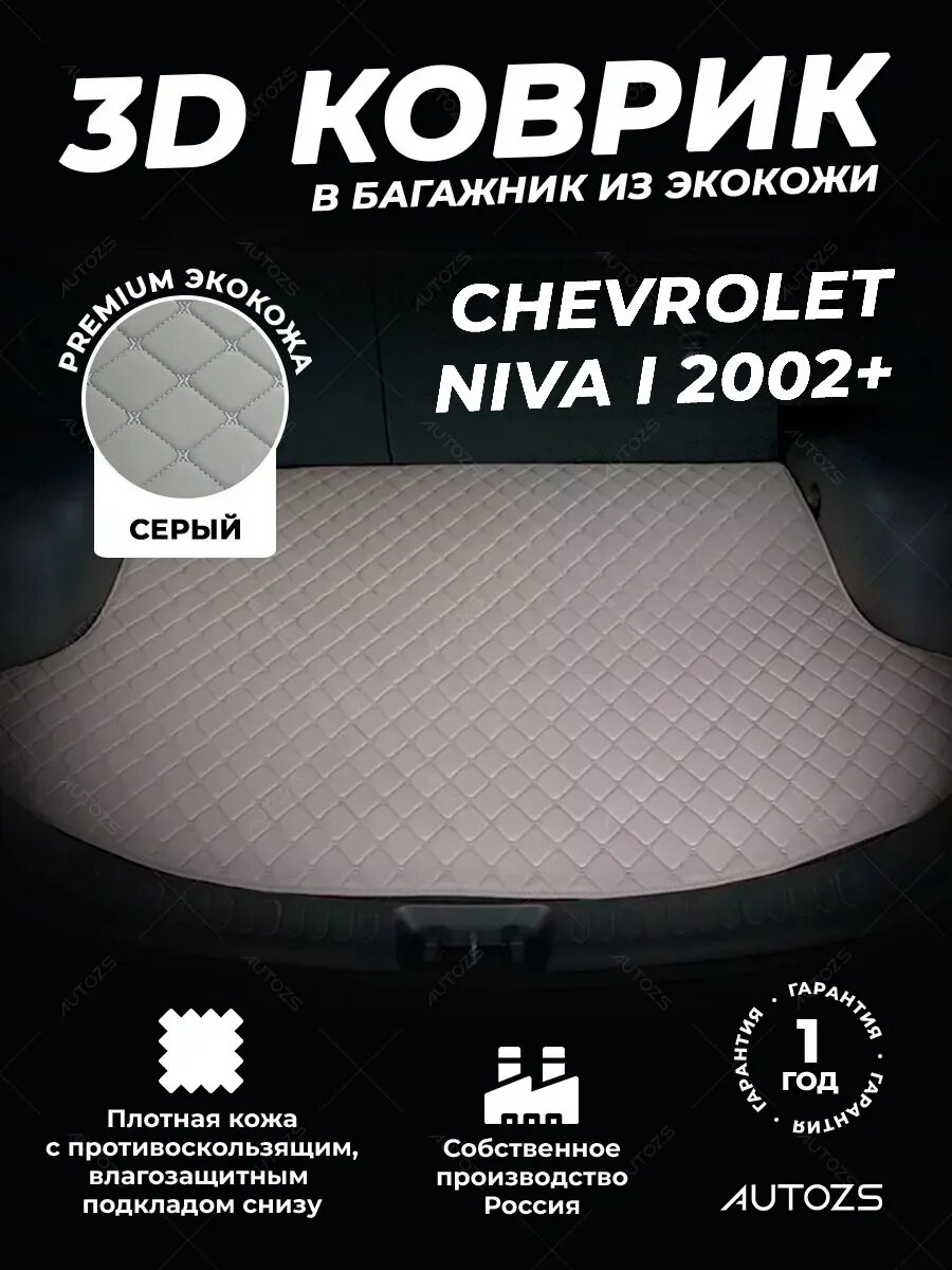Кожаный 3D коврик в багажник для Chevrolet Niva I (2002+), базовый серый