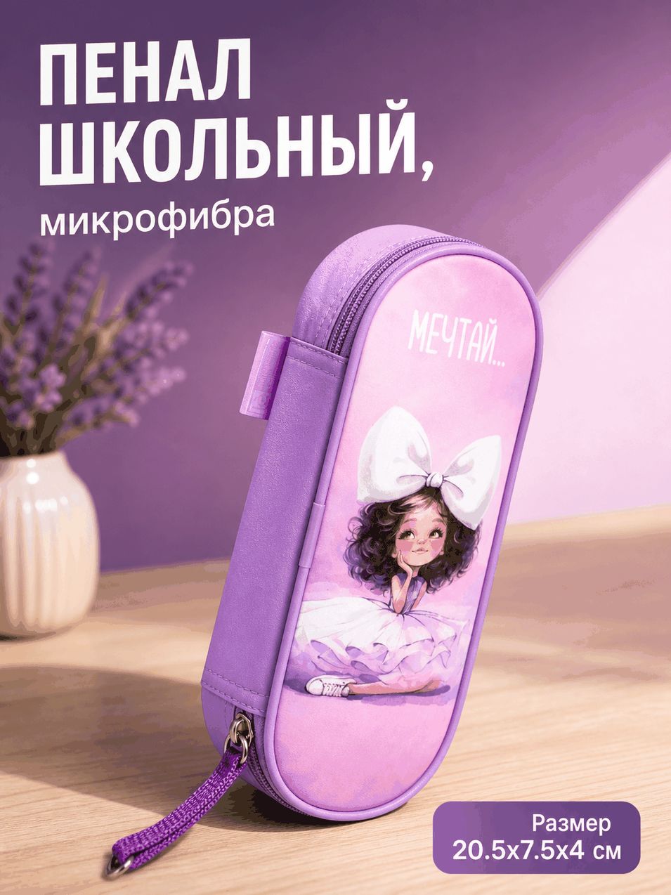 Пенал школьный Феникс+ 20,5х7,5х4 см с откидной крышкой, микрофибра