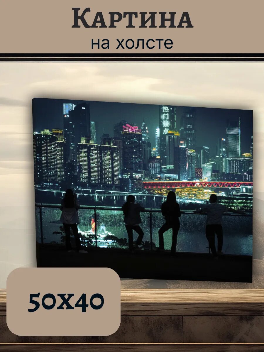 Картина Постер Китай China 40x50 ночной город