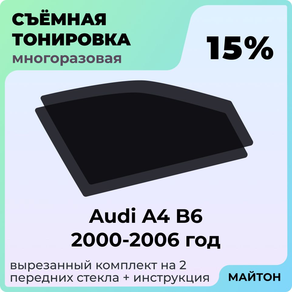 Тонировка съемная для Audi A4 B6 Тонировка съемная для Ауди А4 Б6 2000-2006 год Быстросъемная тонировка 15%