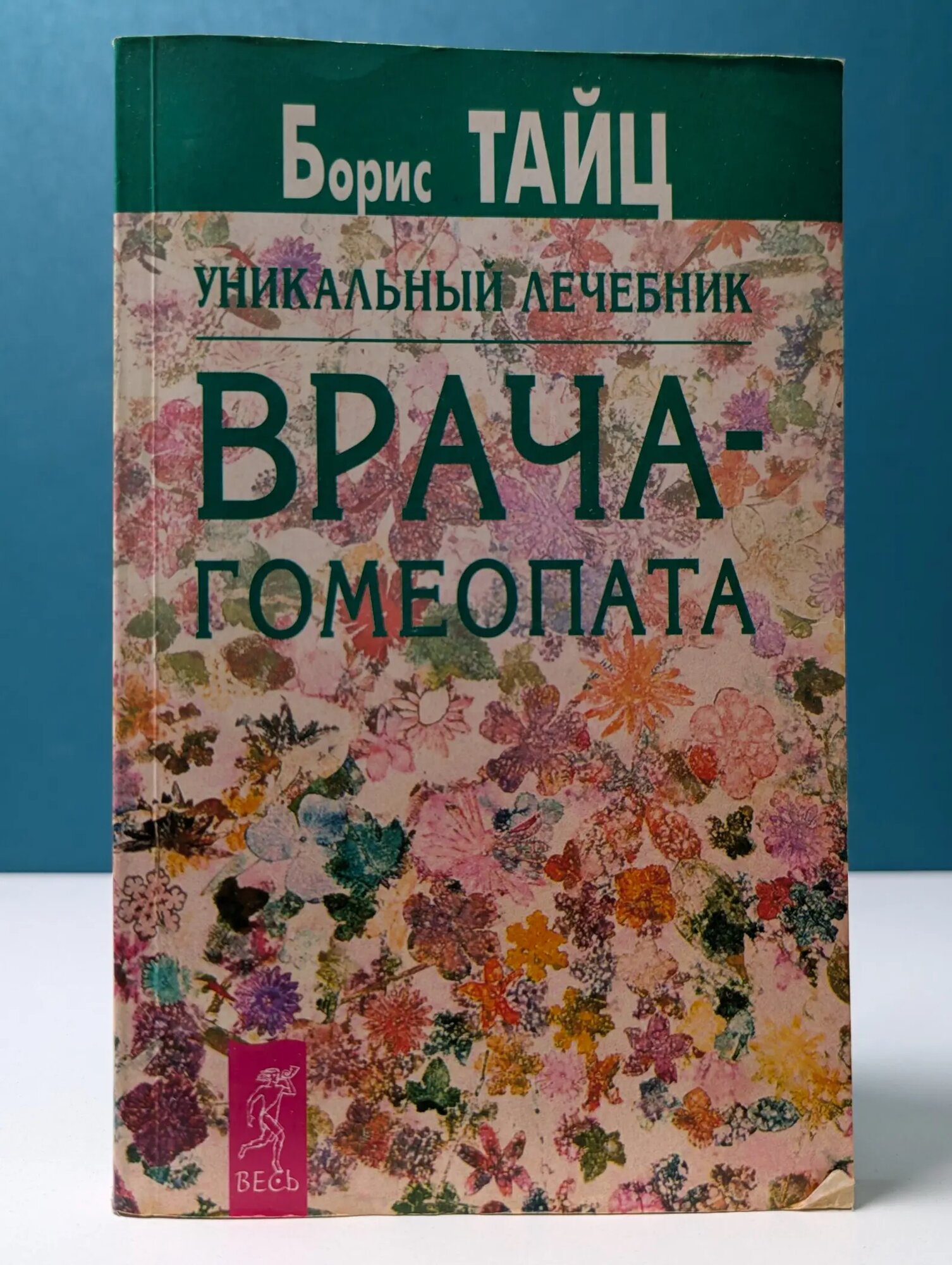 Уникальный лечебник врача-гомеопата Тайц Борис Семенович 2002