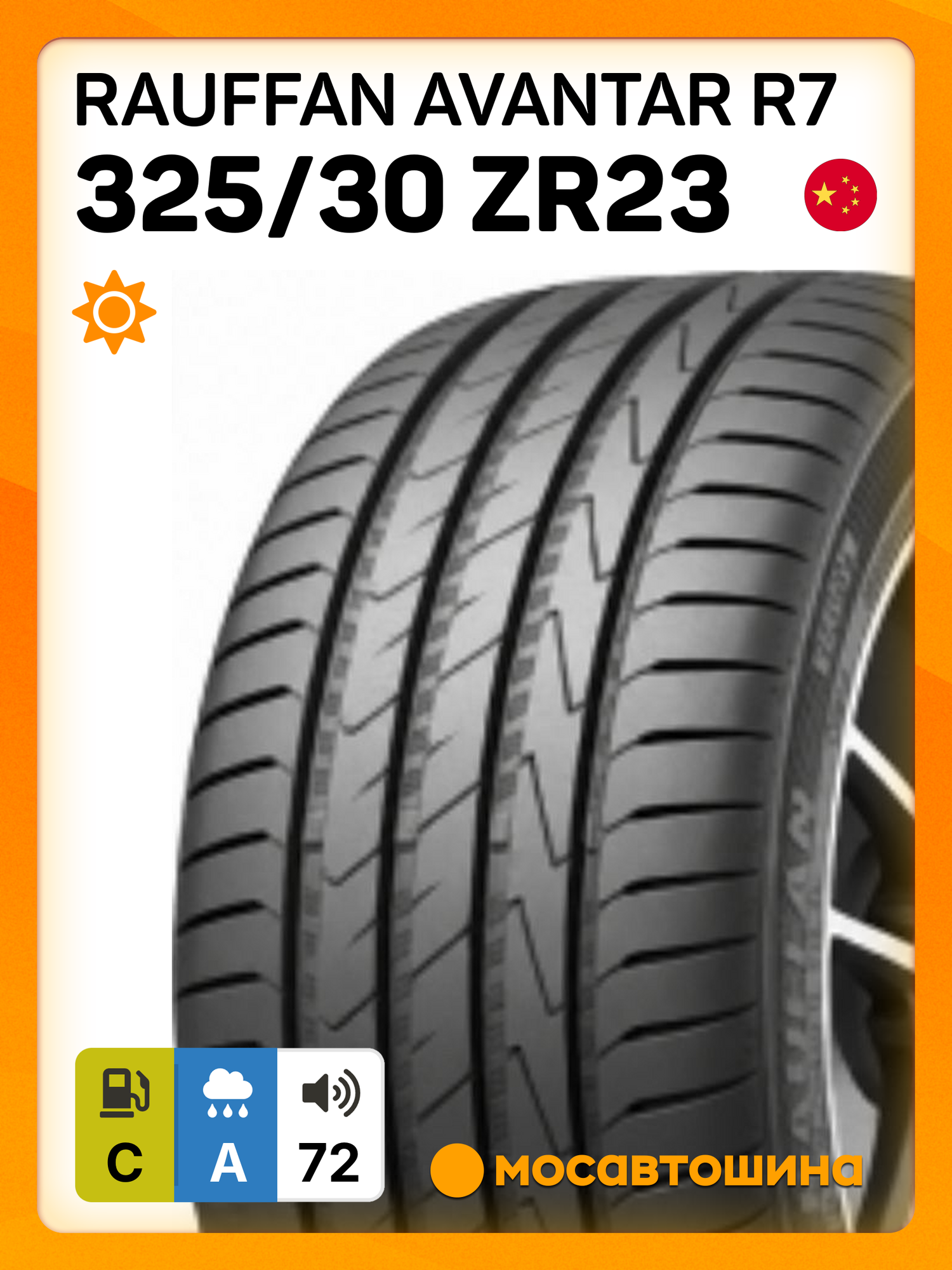 Летние автомобильные шины Rauffan Avantar R7 325/30 ZR23 109Y XL