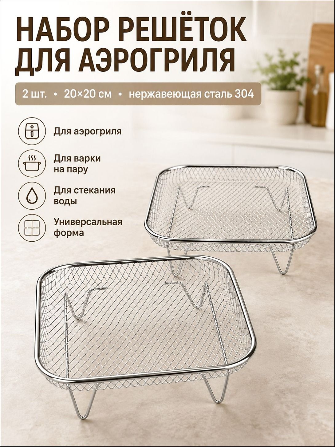 Решетка-гриль 20.5 см x 20.5 см нержавеющая сталь, Артикул: 5596177198