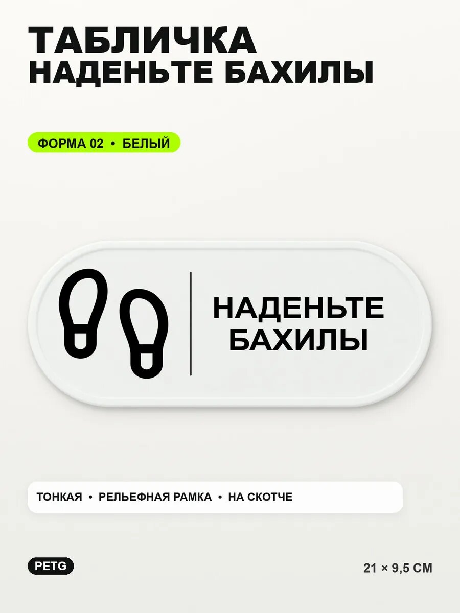 Табличка «Наденьте бахилы» 21×9,5 см, PETG, белая, белый, на двустороннем скотче