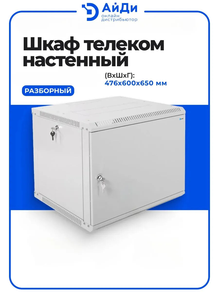 Телекоммуникационный шкаф ЦМО, 9U, серый, настенный 19", разборный, металлическая дверь, глубина 650
