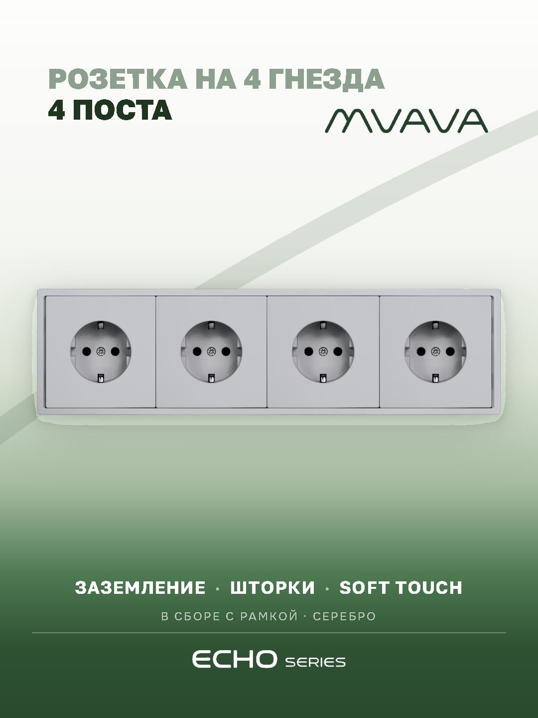 Розетка на 4 гнезда серебро MVAVA Echo, внутренняя, с заземлением, 16А, 4 поста