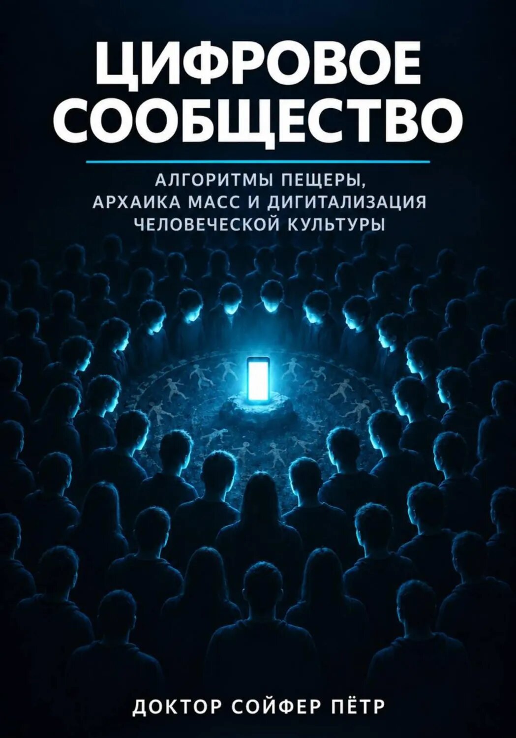 Цифровое сообщество [Цифровая книга]
