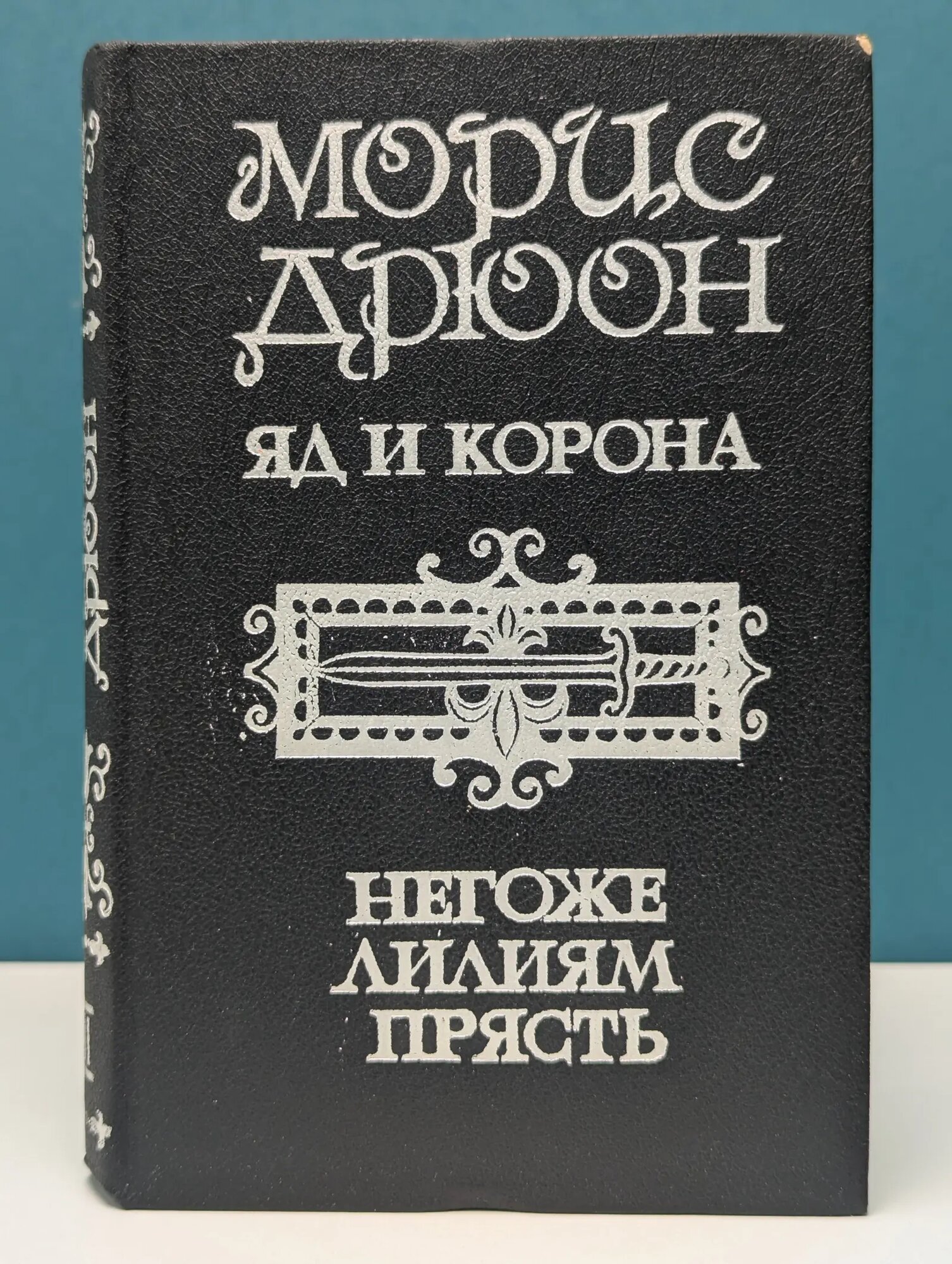 Морис Дрюон. Исторические романы в 3 томах. Том 2. Яд и корона. Негоже лилиям прясть Дрюон Морис 1991