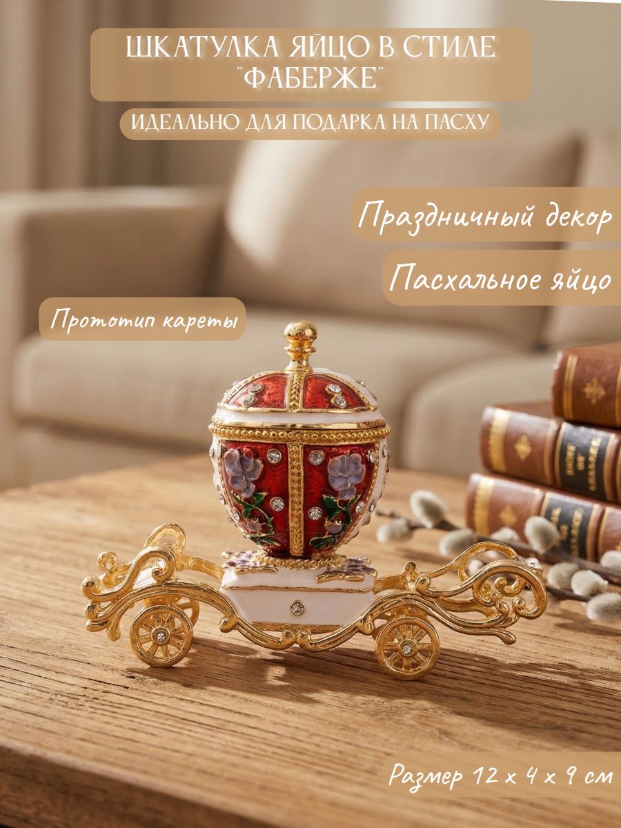 Шкатулка "Карета" в стиле "Фаберже"
